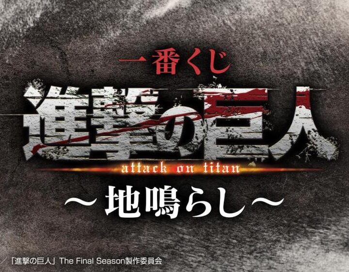 Ichiban kuji attack on titan rumbling